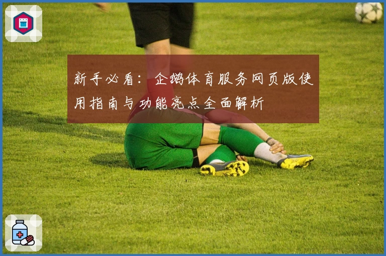 新手必看：企鹅体育服务网页版使用指南与功能亮点全面解析