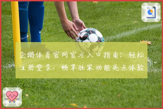 企鹅体育官网官方入口指南:轻松注册登录,畅享独家功能亮点体验
