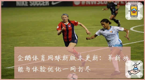 企鹅体育网球新版本更新：革新功能与体验优化一网打尽