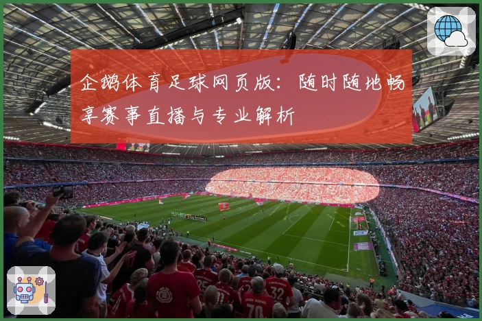 企鹅体育足球网页版：随时随地畅享赛事直播与专业解析