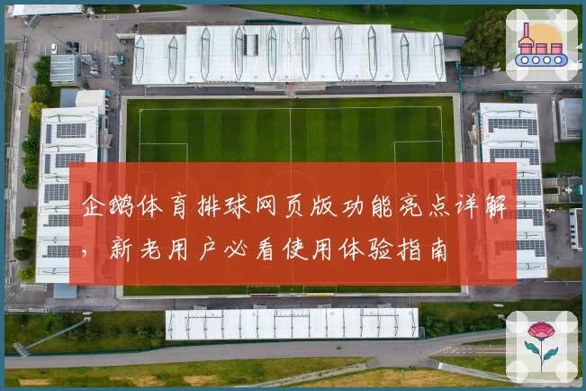 企鹅体育排球网页版功能亮点详解，新老用户必看使用体验指南