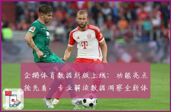 企鹅体育数据新版上线:功能亮点抢先看,专业解读数据洞察全新体验