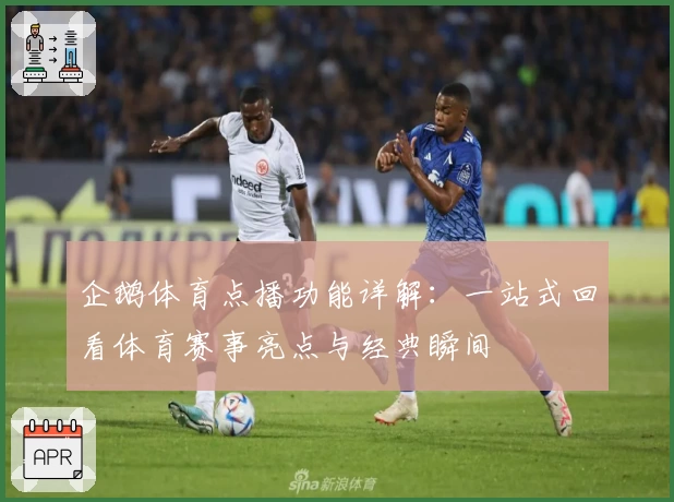 企鹅体育点播功能详解：一站式回看体育赛事亮点与经典瞬间