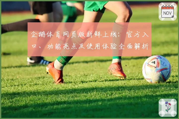 企鹅体育网页版新鲜上线：官方入口、功能亮点及使用体验全面解析