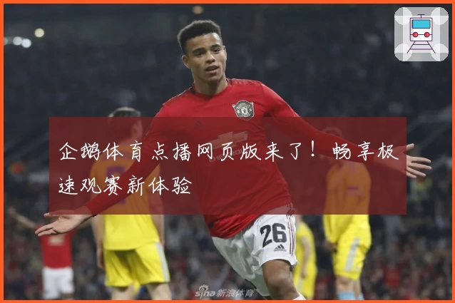 企鹅体育点播网页版来了!畅享极速观赛新体验