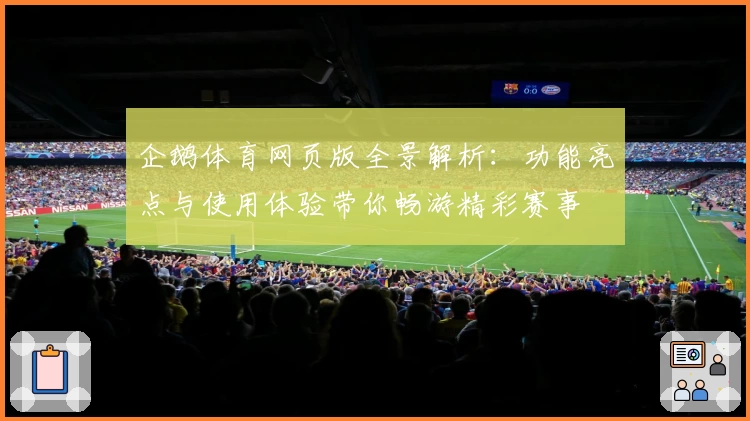 企鹅体育网页版全景解析：功能亮点与使用体验带你畅游精彩赛事